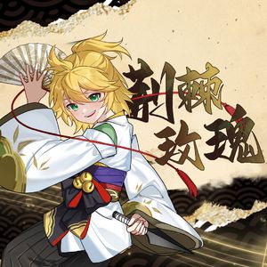 荆棘玫瑰（鏡音レン / COP remix）