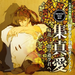 一輪花 ~ 散リ逝ク君ヘ。