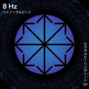 8 Hz: 集中の波