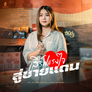 เสิร์ฟแรงใจสู่ชายแดน