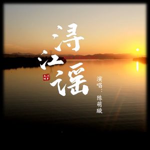 浔江谣