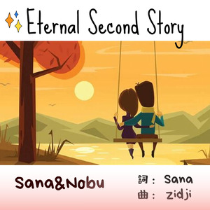 エターナル セカンド ストーリー