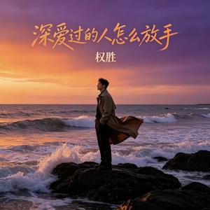 深爱过的人怎么放手