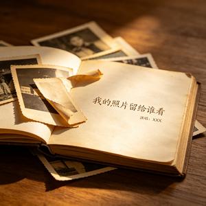 我的照片留给谁看