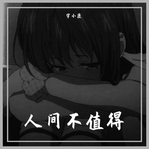 黄诗扶-人间不值得(Remix)