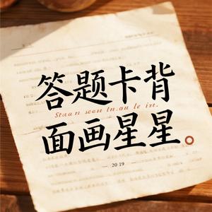 答题卡背面画星星