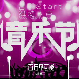群星-一百万个可能(DJ版)