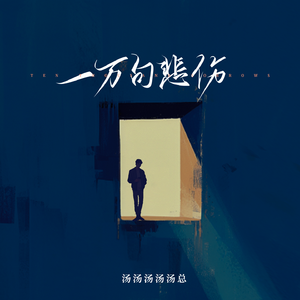 一万句悲伤