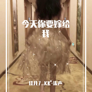 今天你要嫁给我