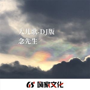 大儿歌（DJ版）