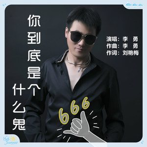 你到底是个什么鬼