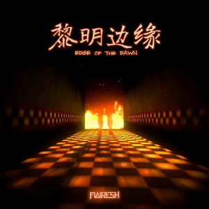 黎明边缘 (feat. 洛天依)