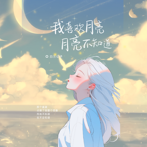 我喜欢月亮月亮不知道