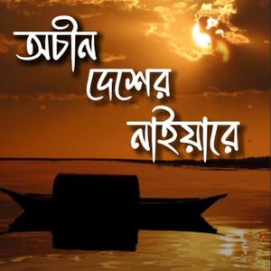 অচীন দেশের নাইয়ারে। Lyrics & Tune - Rakib Mohammad (Milkan) #বাংলাগান #banglamusic #banglafolksong