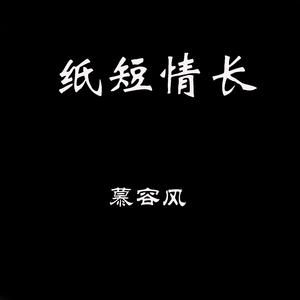 纸短情长