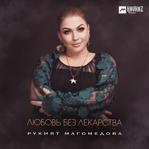 Любовь без лекарства