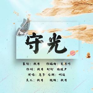 守光