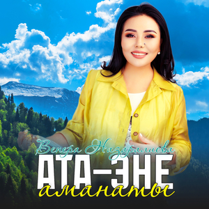 Ата-эне аманаты