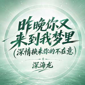昨晚你又来到我梦里(深情换来你的不在意)