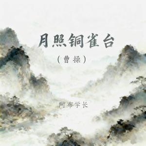 月照铜雀台（曹操）