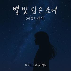 별 빛 담은 소녀(서경이에게)