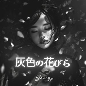 灰色の花びら