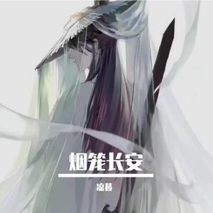烟笼长安（翻自 少司命）
