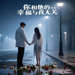你和他的幸福与我无关