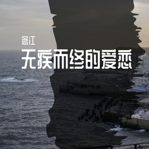 无疾而终的爱恋