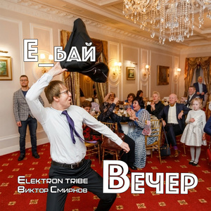Вечер (Extended)