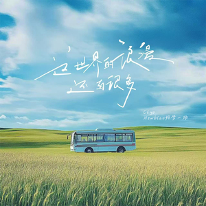 这世界的浪漫还有很多