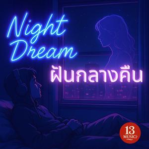 ฝันกลางคืน (Night Dream)