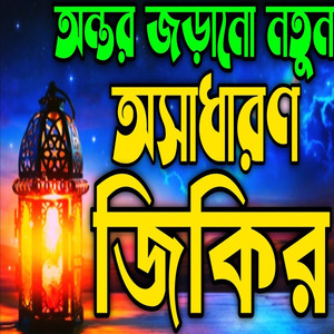 অন্তর জুরানো নতুন অসাধারণ জিকির l কলিজা ঠান্ডা করা জিকির l মন প্রাণ শান্তি করা জিকির l জিকির