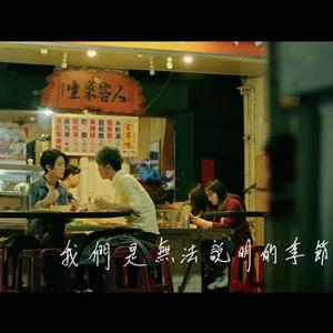 我们是无法说明的季节（钢琴曲）