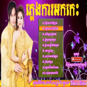 ចម្រៀងភ្លេងការអកកេះ, ភ្លេងការអកក្តង់ | ជ្រើសរើសពិរោះៗ | Khmer Wedding Song