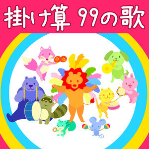 掛け算 99の歌