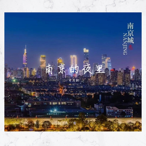 南京的夜里（翻自 风子）