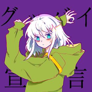 グッバイ宣言（Goodbye宣言）（翻自 v flower）