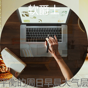 一尘不染轻松的早晨印象数