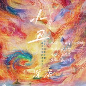 小丑（《深海》电影微笑曲）
