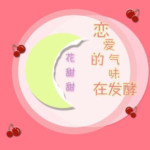 恋爱的气味在发酵