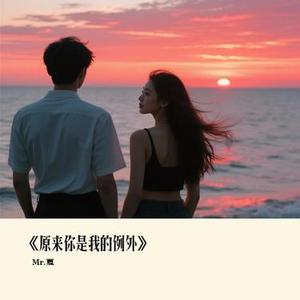 原来你是我的例外