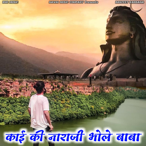 Kaye Ki Naraji Bhole Baba (Gurjar Rasiya)