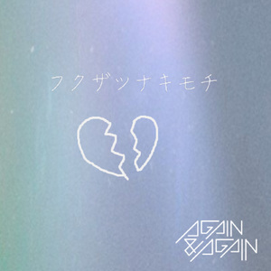 フクザツナキモチ