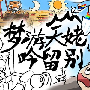 梦游天姥吟留别 伴奏