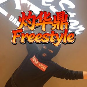 灼华鼎FREESTYLE