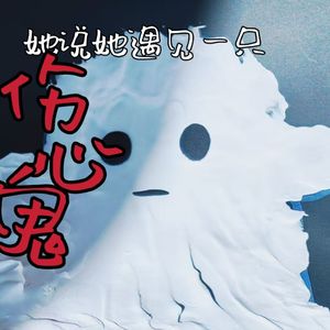 【中文填词翻唱】她说她遇见一只伤心鬼（Sad Ghost）
