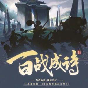 百战成诗