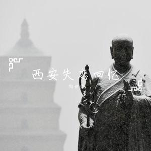 西安失恋回忆（男女对唱版）
