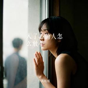 入了心的人怎么放手 (Cover 烟嗓超哥)